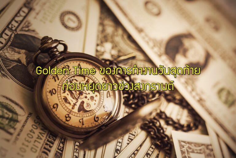 Golden Time ของการทำงานวันสุดท้ายก่อนหยุดยาวช่วงสงกรานต์