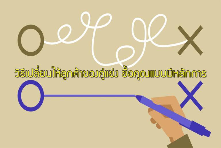 วิธีเปลี่ยนให้ลูกค้าของคู่แข่ง ซื้อคุณแบบมีหลักการ
