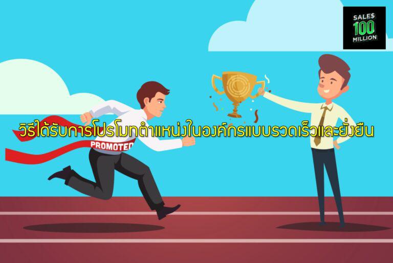 วิธีได้รับการโปรโมทตำแหน่งในองค์กรแบบรวดเร็วและยั่งยืน
