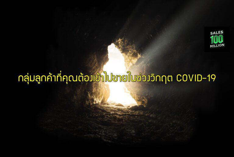 กลุ่มลูกค้าที่คุณต้องเข้าไปขายในช่วงวิกฤต COVID-19