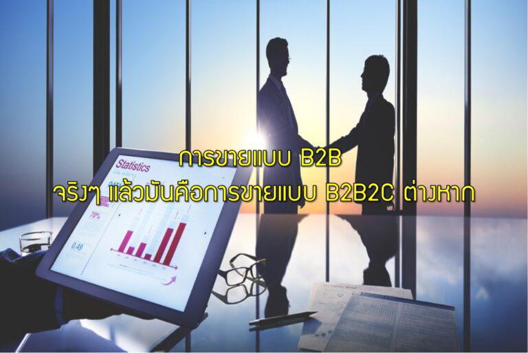 การขายแบบ B2B จริงๆ แล้วมันคือการขายแบบ B2B2C ต่างหาก