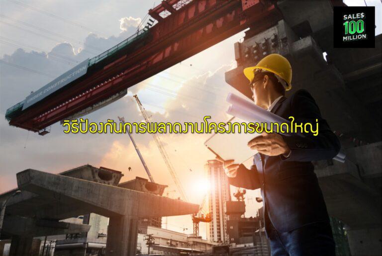 วิธีป้องกันการพลาดงานโครงการขนาดใหญ่