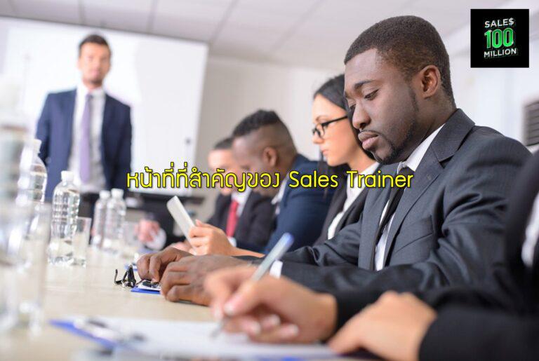 หน้าที่ที่สำคัญของ Sales Trainer