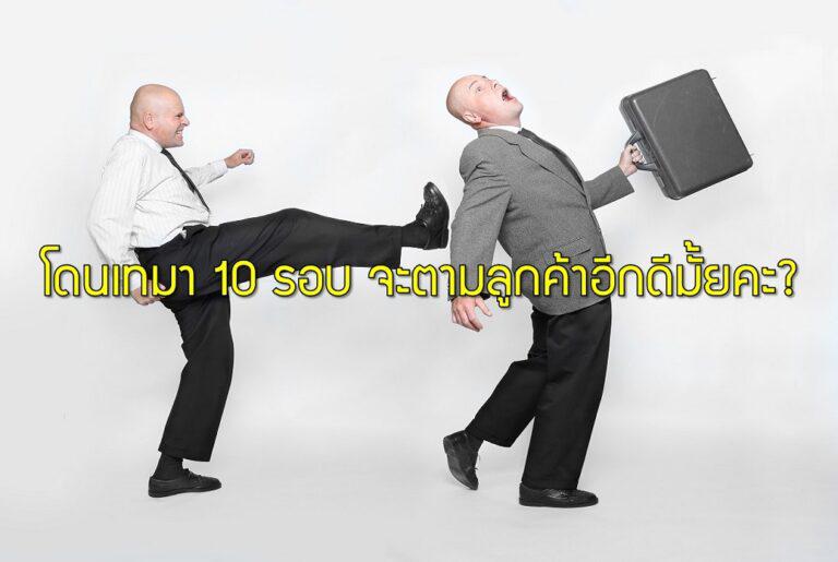 โดนเทมา 10 รอบ จะตามลูกค้าอีกดีมั้ยคะ?