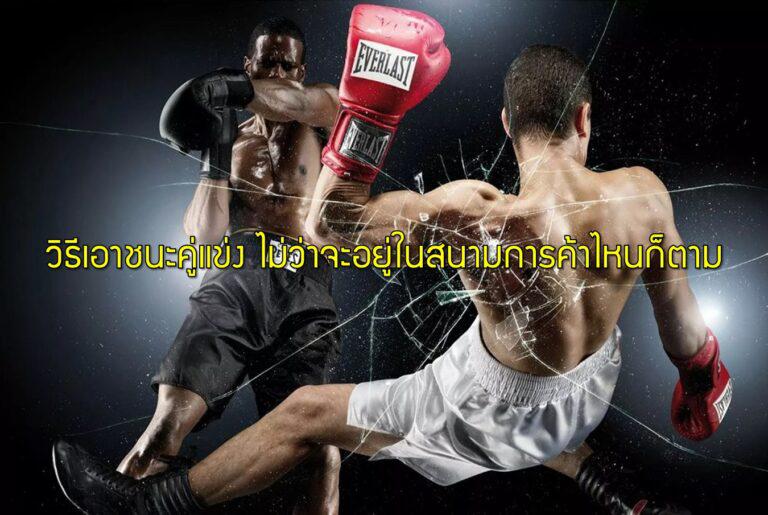 วิธีเอาชนะคู่แข่ง ไม่ว่าจะอยู่ในสนามการค้าไหนก็ตาม