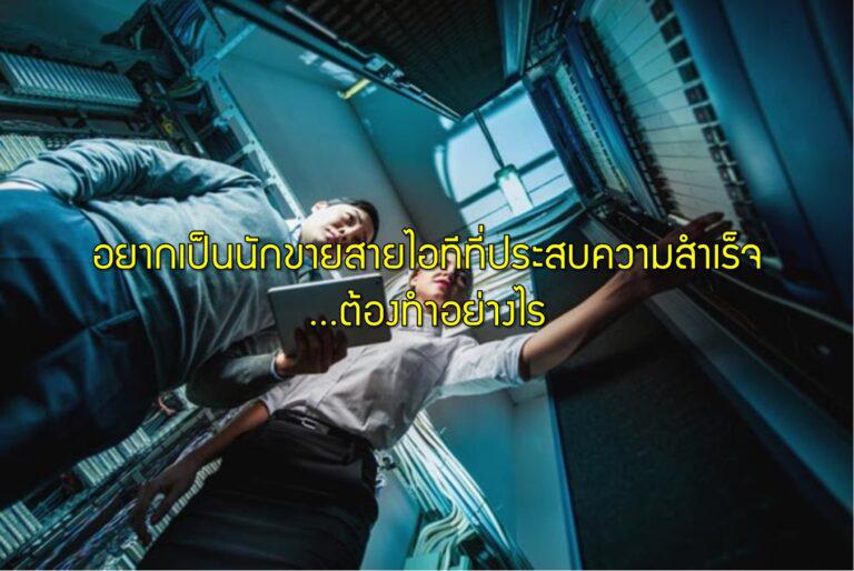 อยากเป็นนักขายสายไอทีที่ประสบความสำเร็จ…ต้องทำอย่างไร