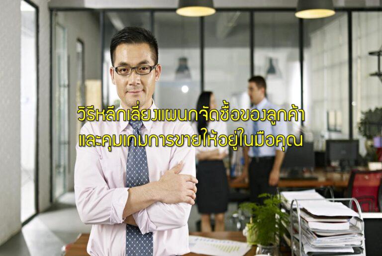 วิธีหลีกเลี่ยงแผนกจัดซื้อของลูกค้าและคุมเกมการขายให้อยู่ในมือคุณ