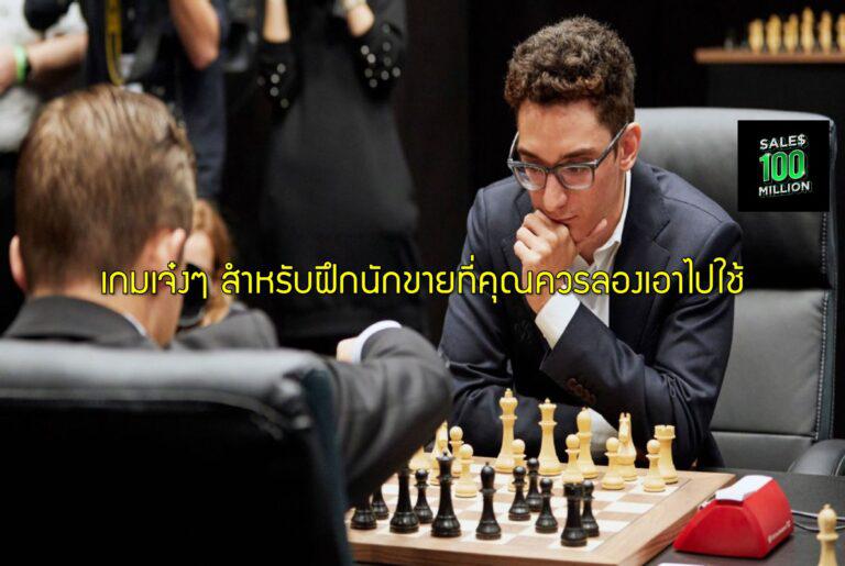 เกมเจ๋งๆ สำหรับฝึกนักขายที่คุณควรลองเอาไปใช้