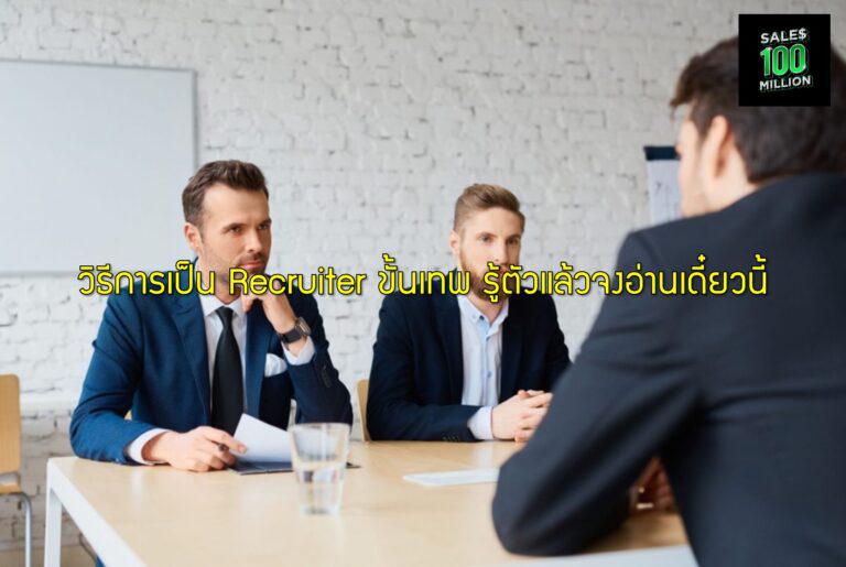 วิธีการเป็น Recruiter ขั้นเทพ รู้ตัวแล้วจงอ่านเดี๋ยวนี้