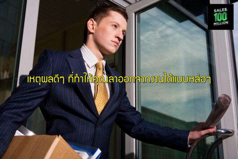 เหตุผลดีๆ ที่ทำให้คุณลาออกจากงานได้แบบหล่อๆ
