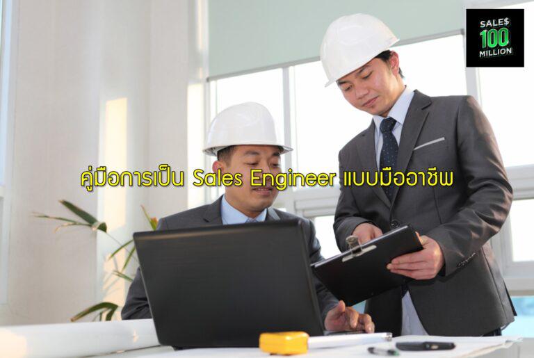 คู่มือการเป็น Sales Engineer แบบมืออาชีพ