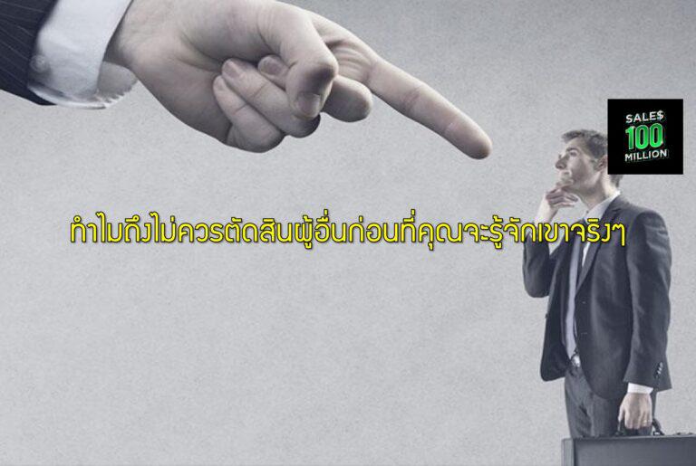 ทำไมถึงไม่ควรตัดสินผู้อื่นก่อนที่คุณจะรู้จักเขาจริงๆ