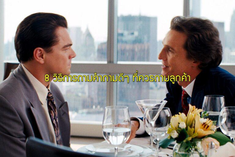 8 วิธีการถามคำถามดีๆ ที่ควรถามลูกค้า