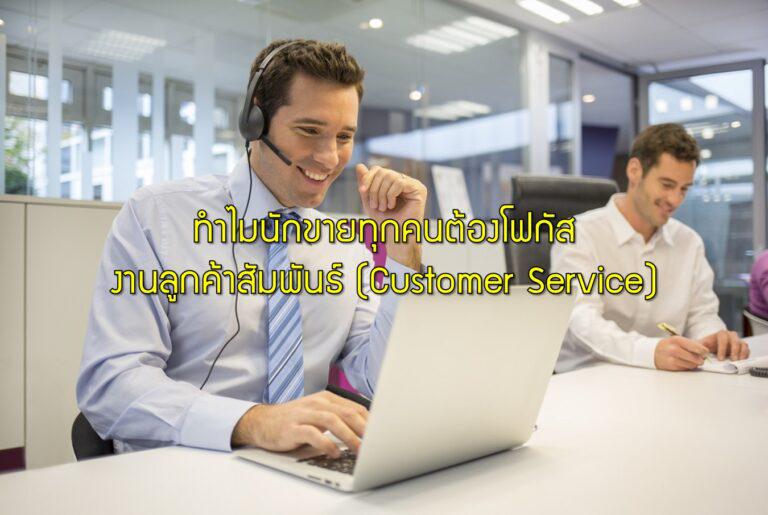 ทำไมนักขายทุกคนต้องโฟกัสงานลูกค้าสัมพันธ์ (Customer Service)