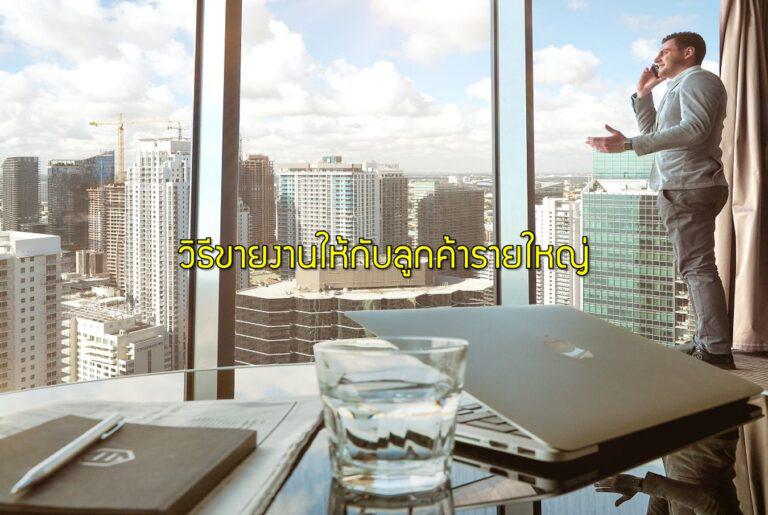 วิธีขายงานให้กับลูกค้ารายใหญ่