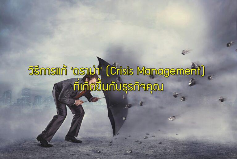 วิธีการแก้ 'ดราม่า' (Crisis Management) ที่เกิดขึ้นกับธุรกิจคุณ