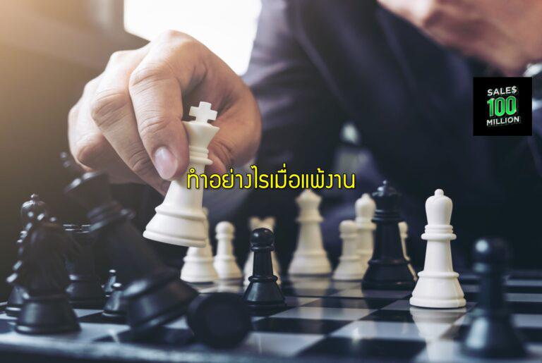 ทำอย่างไรเมื่อแพ้งาน