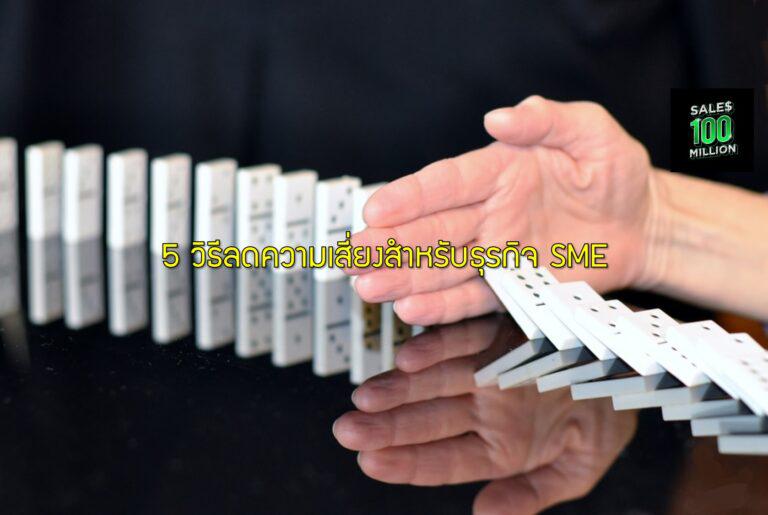 5 วิธีลดความเสี่ยงสำหรับธุรกิจ SME