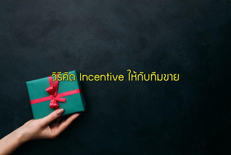 วิธีคิด Incentive ให้กับทีมขาย