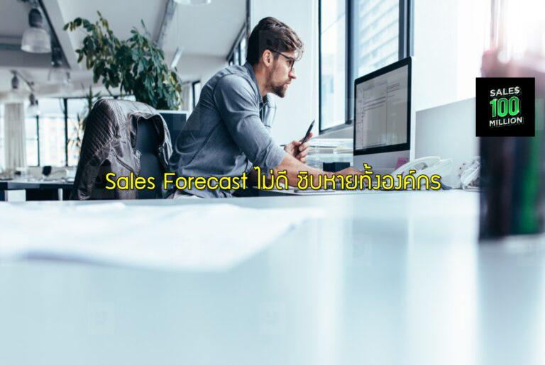 Sales Forecast ไม่ดี ชิบหายทั้งองค์กร