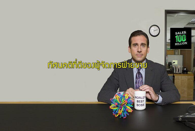 ทัศนคติที่ดีของผู้จัดการฝ่ายขาย