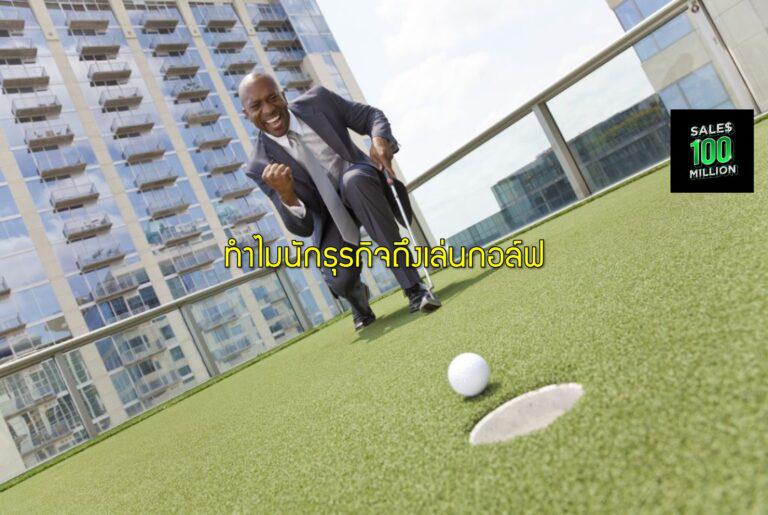 ทำไมนักธุรกิจถึงเล่นกอล์ฟ