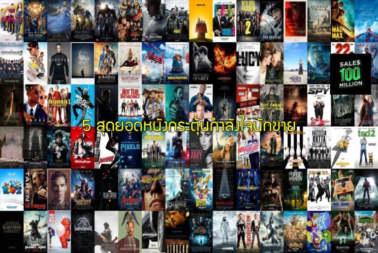5 สุดยอดหนังกระตุ้นกำลังใจนักขาย