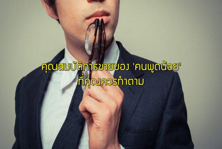 คุณสมบัติการขายของ 'คนพูดน้อย' ที่คุณควรทำตาม
