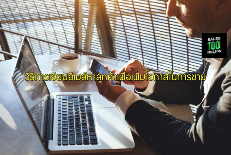 วิธีการเขียนอีเมล์หาลูกค้าเพื่อเพิ่มโอกาสในการขาย