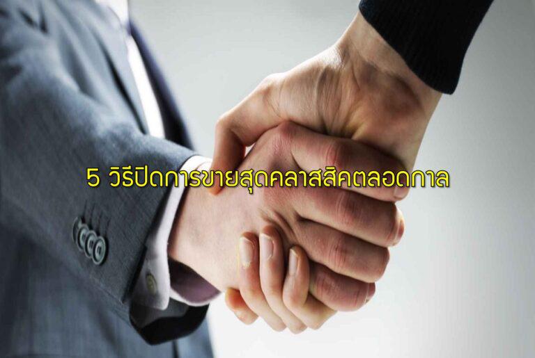 5 วิธีปิดการขายสุดคลาสสิคตลอดกาล