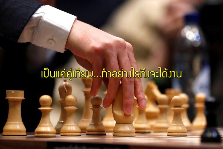 เป็นแค่คู่เทียบ…ทำอย่างไรถึงจะได้งาน