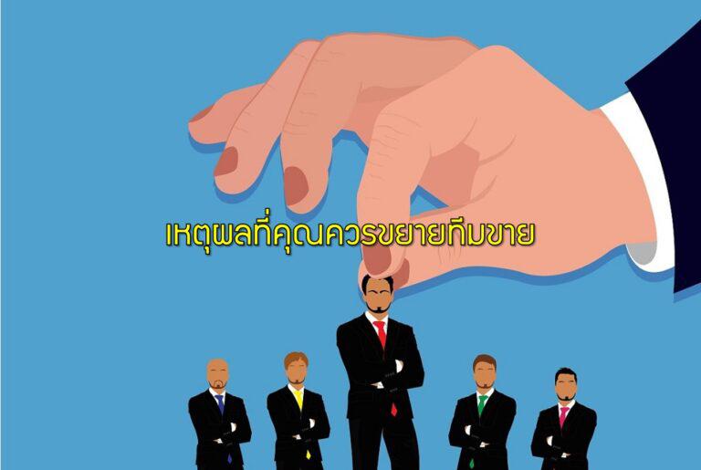 เหตุผลที่คุณควรขยายทีมขาย