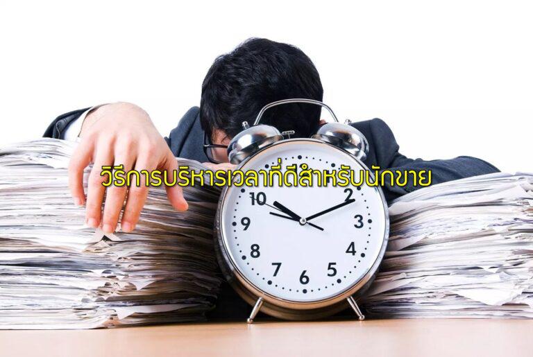 วิธีการบริหารเวลาที่ดีสำหรับนักขาย