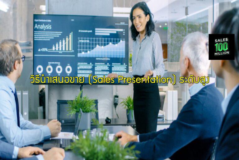 วิธีนำเสนอขาย (Sales Presentation) ระดับสูง