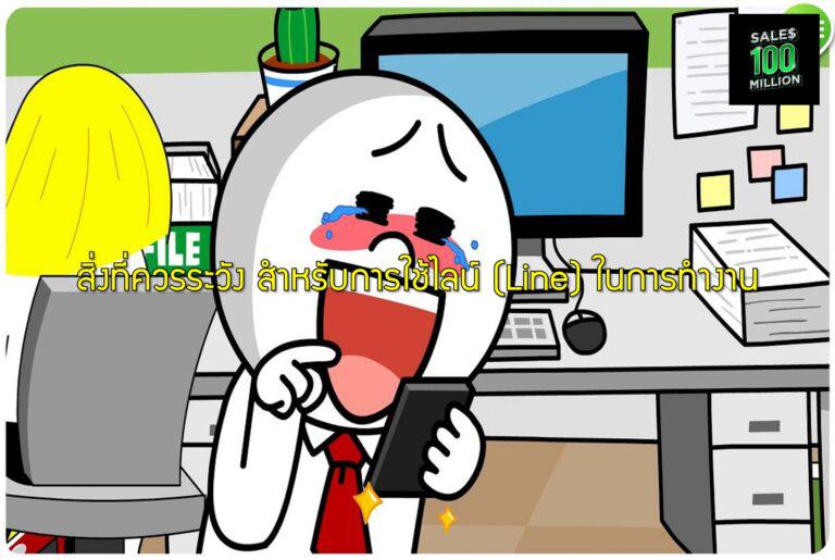 สิ่งที่ควรระวัง สำหรับการใช้ไลน์ (Line) ในการทำงาน