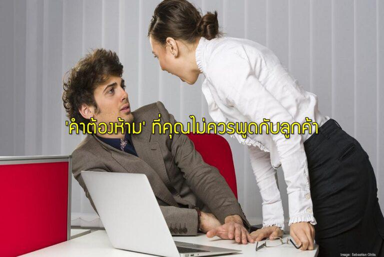 ‘คำต้องห้าม’ ที่คุณไม่ควรพูดกับลูกค้า