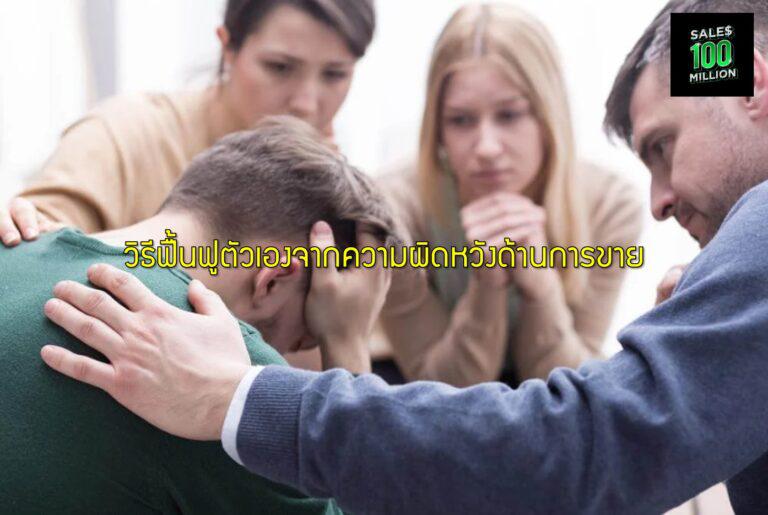 วิธีฟื้นฟูตัวเองจากความผิดหวังด้านการขาย