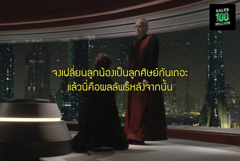 จงเปลี่ยนลูกน้องเป็นลูกศิษย์กันเถอะ แล้วนี่คือผลลัพธ์หลังจากนั้น