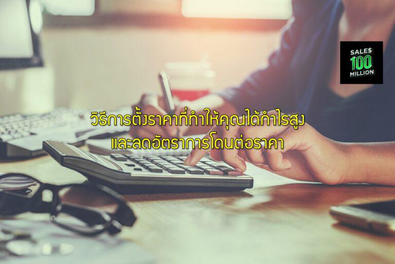 วิธีการตั้งราคาที่ทำให้คุณได้กำไรสูงและลดอัตราการโดนต่อราคา