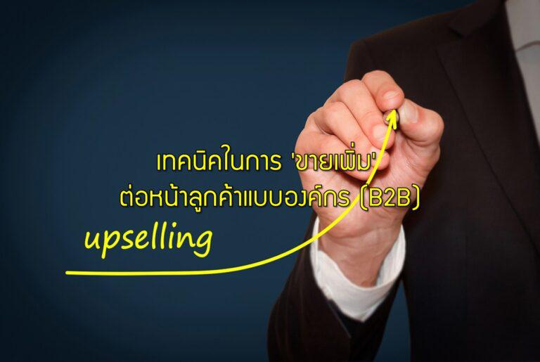 เทคนิคในการ 'ขายเพิ่ม' ต่อหน้าลูกค้าแบบองค์กร (B2B)