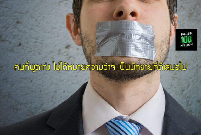 คนที่พูดเก่ง ไม่ได้หมายความว่าจะเป็นนักขายที่ดีเสมอไป