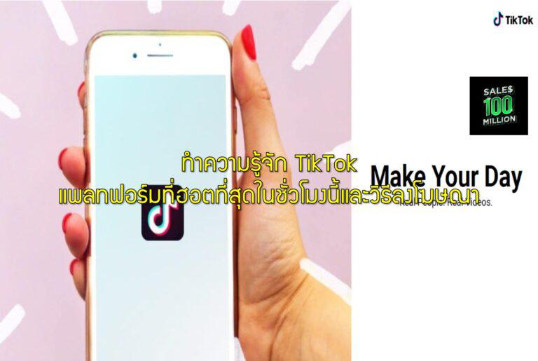ทำความรู้จัก TikTok แพลทฟอร์มที่ฮอตที่สุดในชั่วโมงนี้และวิธีลงโฆษณา
