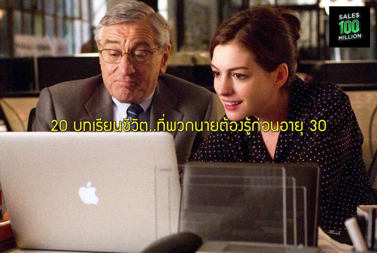 20 บทเรียนชีวิต..ที่พวกนายต้องรู้ก่อนอายุ 30
