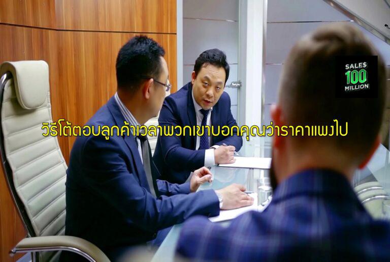 วิธีโต้ตอบลูกค้าเวลาพวกเขาบอกคุณว่าราคาแพงไป