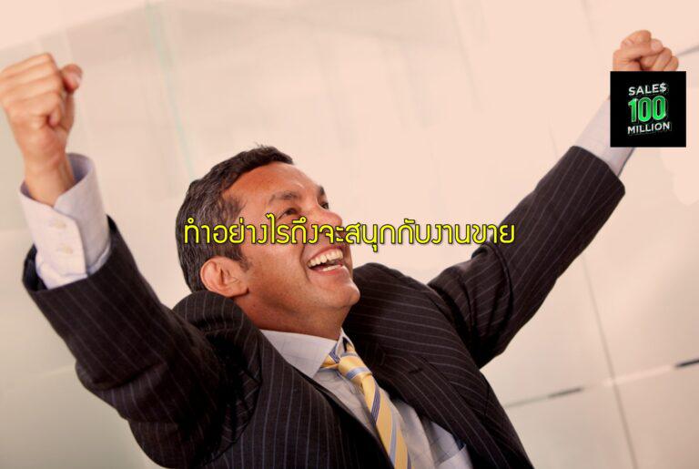 ทำอย่างไรถึงจะสนุกกับงานขาย
