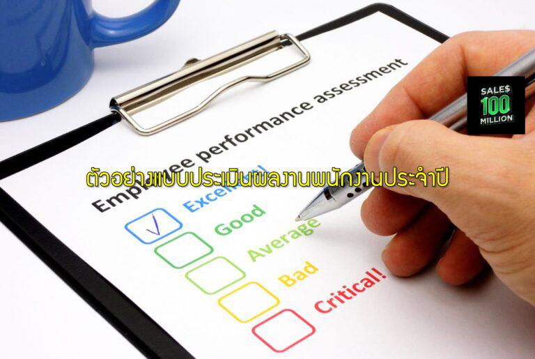 ตัวอย่างแบบประเมินผลงานพนักงานประจำปี
