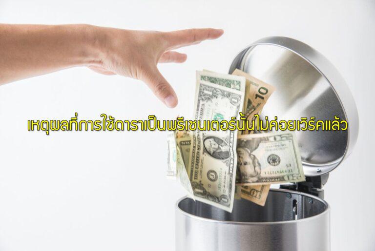 เหตุผลที่การใช้ดาราเป็นพรีเซนเตอร์นั้นไม่ค่อยเวิร์คแล้ว