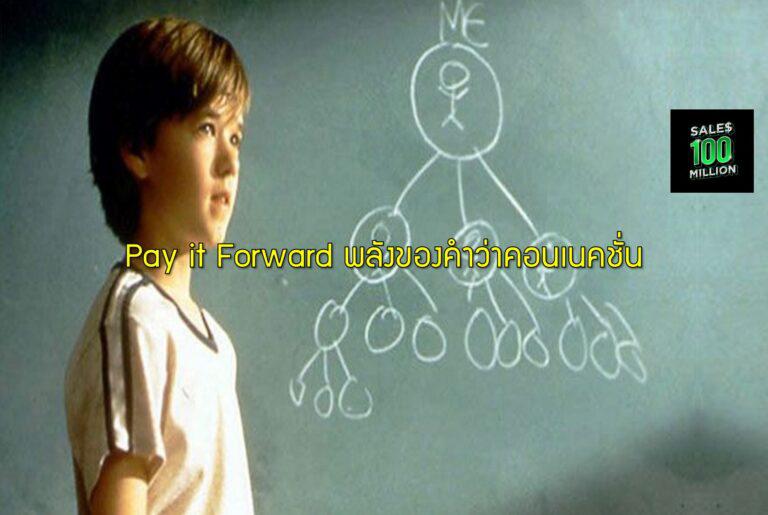 Pay it Forward พลังของคำว่าคอนเนคชั่น