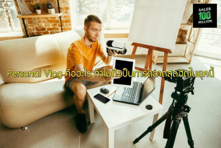 Personal Vlog คืออะไร ทำไมถึงเป็นการตลาดสุดฮิตในยุคนี้