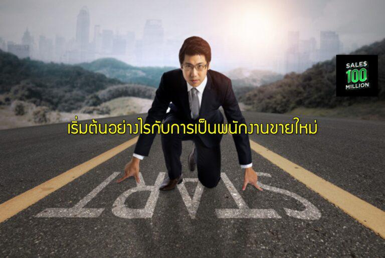 เริ่มต้นอย่างไรกับการเป็นพนักงานขายใหม่